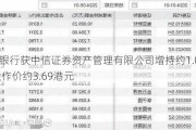 中国银行获中信证券资产管理有限公司增持约1.07亿股 每股作价约3.69港元