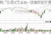 新余国科：公司火工品有一定降价压力 努力化解压力