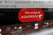 美版“饿了么”DoorDash第三季度营收27.06亿美元 同比扭亏为盈