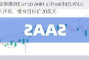 美银证券维持Elanco Animal Health(ELAN.US)买入评级，维持目标价20美元