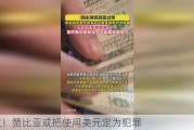 突发！赞比亚或把使用美元定为犯罪