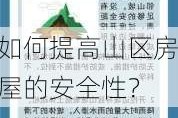 如何提高山区房屋的安全性？