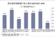 德方纳米(300769.SZ)：目前的产能利用率保持在较高水平