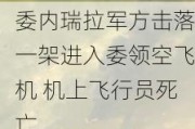 委内瑞拉军方击落一架进入委领空飞机 机上飞行员死亡