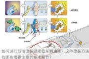 如何进行节油改装以降低车辆油耗？这种改装方法有哪些需要注意的技术细节？