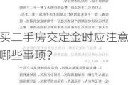 买二手房交定金时应注意哪些事项？