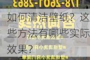 如何清洁壁纸？这些方法有哪些实际效果？