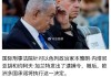 比利时首相：比利时将执行国际刑事法院的逮捕令