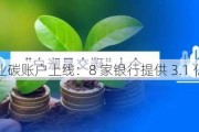 深圳企业碳账户上线：8 家银行提供 3.1 亿降碳贷