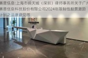 赛意信息:上海市锦天城（深圳）律师事务所关于广州赛意信息科技股份有限公司2024年限制性股票激励***之法律意见书