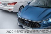 2022全新福特福睿斯的介绍是什么？