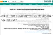 公司快评｜鼎信通讯被国家电网拉黑2年股价暴跌 凸显合规经营重要性