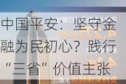 中国平安：坚守金融为民初心？践行“三省”价值主张