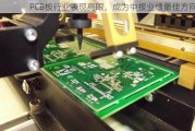 PCB板行业表现亮眼，成为中报业绩最佳方向