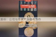 宝钛股份：公司与苹果产业链有合作