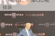 已任命多关键职位，美国新政府高官名单逐步浮现，特朗普：小摩CEO被排除