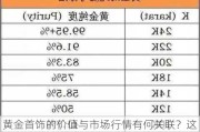 黄金首饰的价值与市场行情有何关联？这种关联如何影响消费者的购买决策？