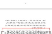 ST九芝(000989.SZ)控股股东李振国解除质押1296万股