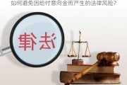 如何避免因给付意向金而产生的法律风险？