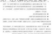 中国医药发挥优势两年赚17.84亿 控股股东延期资产注入解决同业竞争