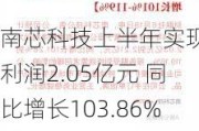 南芯科技上半年实现净利润2.05亿元 同比增长103.86%