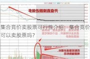 集合竞价卖股票可行性介绍：集合竞价可以卖股票吗？