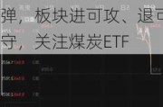 ETF日报：面对当前大盘走势震荡的市场环境，动力煤价格企稳反弹，板块进可攻、退可守，关注煤炭ETF