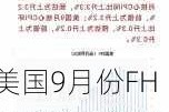 美国9月份FHFA房价指数环比上升0.7% 预估为上升0.3%