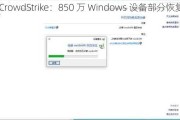 CrowdStrike：850 万 Windows 设备部分恢复