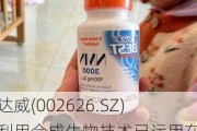 金达威(002626.SZ)：利用合成生物技术已运用在辅酶Q10、NMN、ARA等产品的规模化生产