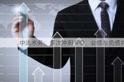 中法水务：多次冲刺 IPO，业绩与负债并存