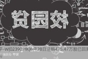 知乎-W(02390.HK)6月28日注销475.47万股已回购股份