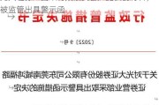 光大证券：因未有效核实客户提供的材料，被监管出具警示函