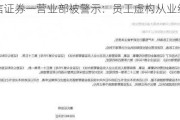 财信证券一营业部被警示：员工虚构从业经历等