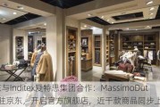 京东与Inditex爱特思集团合作：MassimoDutti入驻京东，开启官方旗舰店，近千款商品同步上线