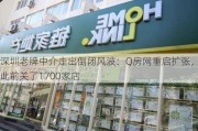 深圳老牌中介走出倒闭风波：Q房网重启扩张，此前关了1700家店