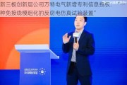 新三板创新层公司万特电气新增专利信息授权：“一种免接线模组化的反窃电仿真试验装置”