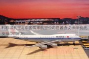 利雅得航空与中国两家航空公司签署协议 未来优先安排中国航班