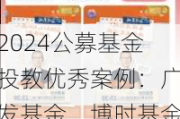 2024公募基金投教优秀案例：广发基金、博时基金、华宝基金等荣获最具影响力投教项目奖