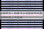 金陵药业：控股子公司获异丙托溴铵原料药上市批准