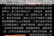 公募300万以上年薪将要求退还？知情人士：消息不实