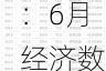 下周影响市场重要资讯前瞻：6月经济数据将公布，将有1只新股发行，这些投资机会靠谱