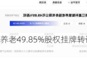 浙江嘉科智慧养老49.85%股权挂牌转让，底价1994万元