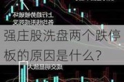 强庄股洗盘两个跌停板的原因是什么？