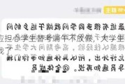 高校回应担心学生替考端午不放***，大学生：破防了！高估我了