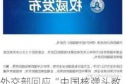 外交部回应“中国核弹头数量增加”：建议认真阅读《新时代的中国国防》***