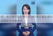 商务部：中方愿同欧方通过对话协商妥善处理经贸摩擦，照顾双方合理关切