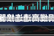 铜缆高速连接概念震荡走低 华丰科技跌超7%