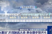 水利部派出10个工作组分赴长江、淮河流域等防汛重点地区