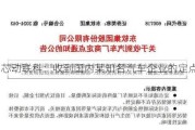 芯动联科：收到国内某知名汽车企业的定点通知